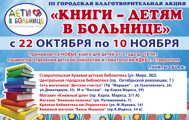 Книги для онкобольных детей собирают в Ставрополе