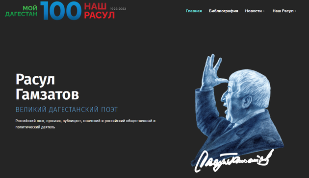 В Рунете заработал сайт к 100-летию Расула Гамзатова