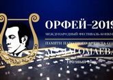 Грозный принимает Международный фестиваль-конкурс &quot;Орфей-2019&quot;