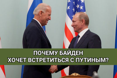 Почему Байден хочет встретиться с Путиным?