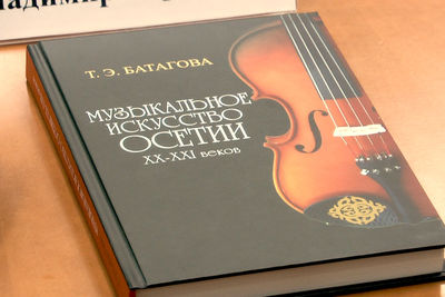 В МДН презентовали книгу Татьяны Батаговой «Музыкальное искусство Осетии XX-XXI веков. 50 композиторских портретов»