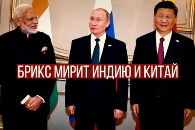 БРИКС мирит Индию и Китай
